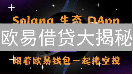 欧易借贷大揭秘：高收益的背后面临哪些意想不到的挑战？