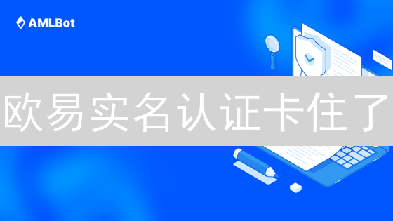 欧易实名认证卡住了？避坑指南：常见问题与解决秘籍！