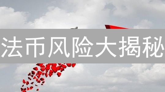 法币风险大揭秘：别让你的财富蒸发！