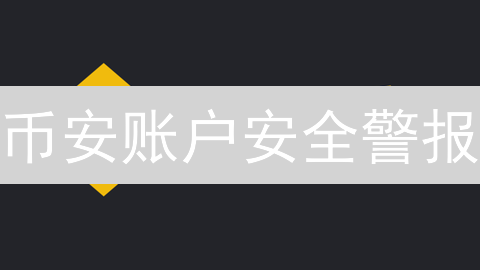 币安账户安全警报：交易密码设置的终极指南！
