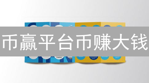 币赢平台币赚大钱？新手也能轻松玩转加密货币的秘诀！