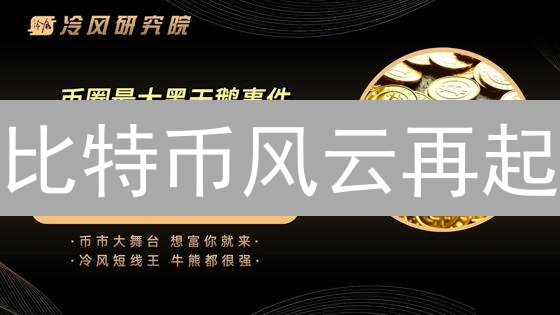 比特币风云再起？欧易交易所揭秘后市涨跌玄机！