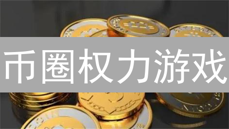 币圈权力游戏：交易所、社交媒体如何操控你的财富？