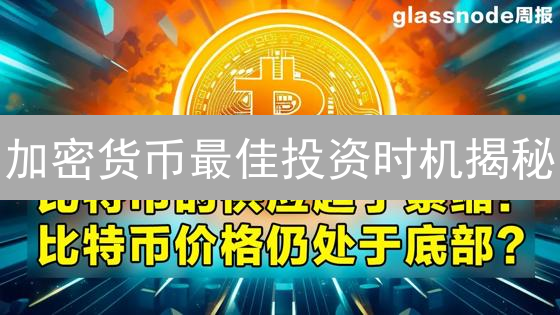 加密货币最佳投资时机揭秘：抓住财富增长机遇？