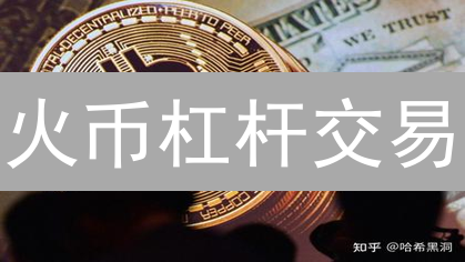火币杠杆交易：新手也能轻松上手？十大优势详解！