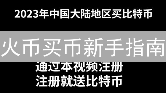 火币买币新手指南：手把手教你安全快速购买比特币！