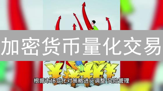 加密货币量化交易：四大策略助你掘金数字金矿！