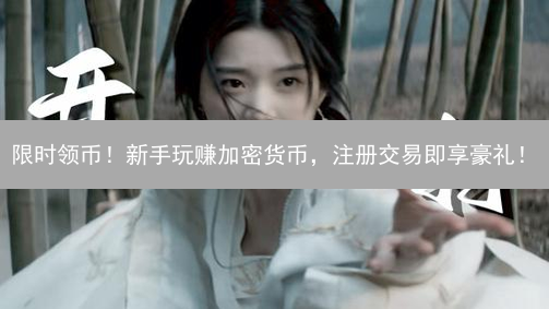 限时领币！新手玩赚加密货币，注册交易即享豪礼！