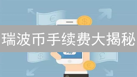 瑞波币手续费大揭秘：跨境支付的未来？现在知道还不晚！