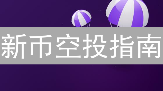 新币空投指南：抓住加密货币早期财富机遇！