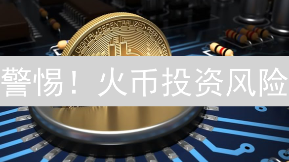 警惕！火币投资风险：数字货币安全策略全解析