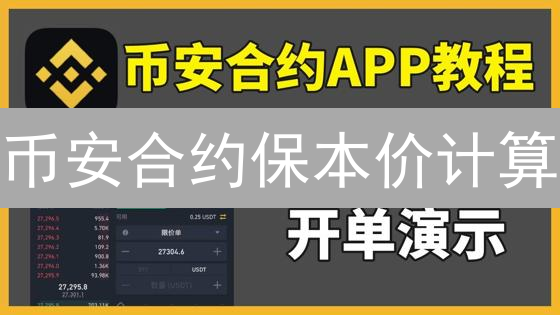 币安合约保本价计算：一招教你规避风险，稳健盈利！