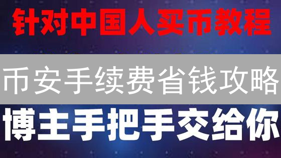 币安手续费省钱攻略：新手必看，交易成本降低秘籍！