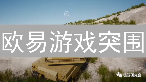 欧易游戏突围：娱乐新纪元？链游玩家必看！