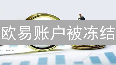 欧易账户被冻结？别慌！快速解冻指南 & 避坑秘籍！