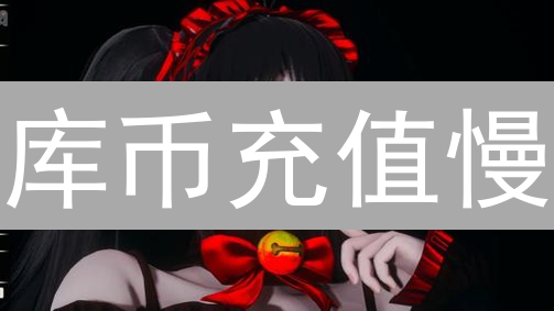库币充值慢？五大原因及加速秘籍，新手必看！
