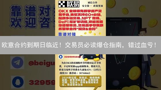 欧意合约到期日临近！交易员必读爆仓指南，错过血亏！