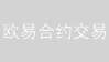 欧易合约交易：精准预测，决胜币圈！【独家指南】
