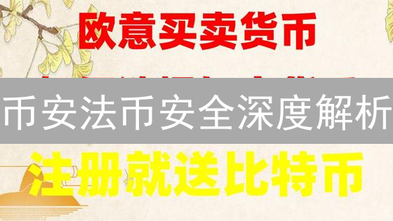 币安法币安全深度解析：如何保障您的资产？