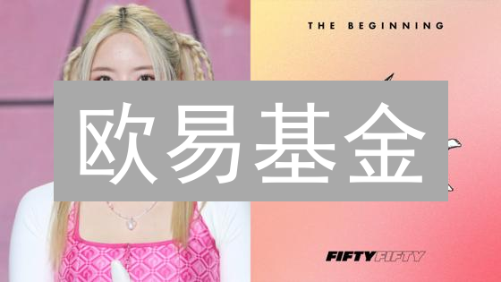 欧易基金：躺着也能赚？一文看透收益与风险！