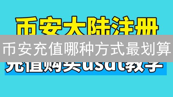 币安充值哪种方式最划算？手续费全攻略，省钱技巧大公开！