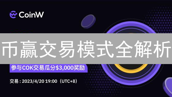 币赢交易模式全解析：现货、合约、理财、跟单，哪种最适合你？