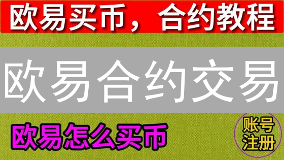 欧易合约交易：新手必看！高杠杆下的风险控制秘籍