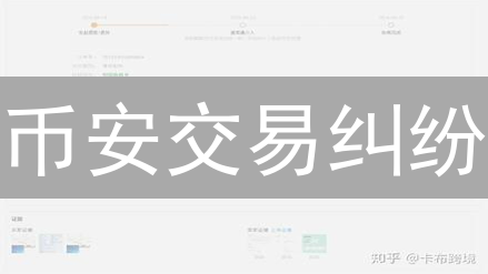 币安交易纠纷？一文读懂最新处理流程与应对策略！