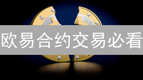 欧易合约交易必看：实时价格速查攻略，掌握盈利先机！