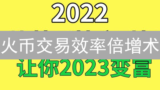 火币交易效率倍增术：揭秘优化策略，抓住盈利先机！