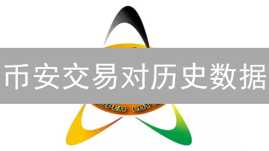 币安交易对历史数据：抓住加密货币投资机遇？