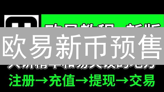 欧易新币预售：抢先布局，新手也能玩转？