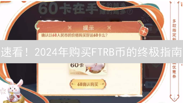 速看！2024年购买FTRB币的终极指南