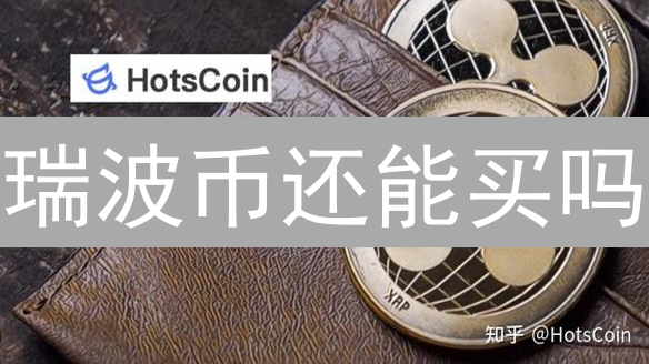 瑞波币还能买吗？2024年XRP购买全攻略：交易所 vs 经纪商，新手必看！