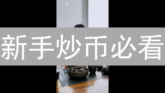 新手炒币必看：2024最新入门指南，快速了解加密货币风险与交易！