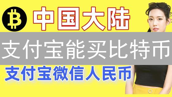 支付宝能买比特币？2024年真相揭秘，小心被骗！