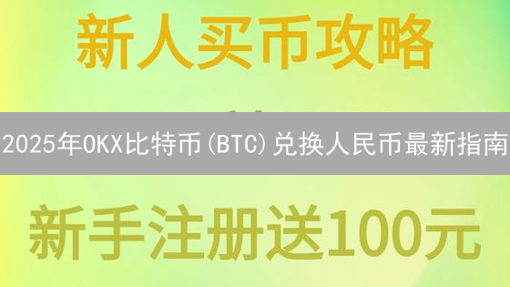 2025年OKX比特币(BTC)兑换人民币最新指南：快速提现技巧？