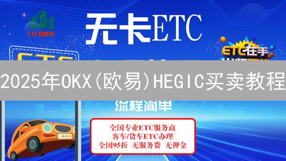 2025年OKX(欧易)HEGIC买卖教程：新手期权交易技巧？