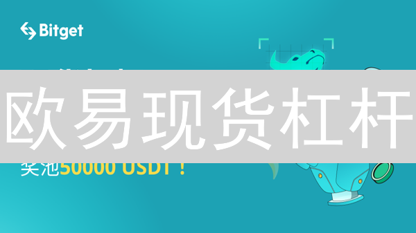 欧易现货杠杆：2倍撬动财富？爆仓风险不可忽视！