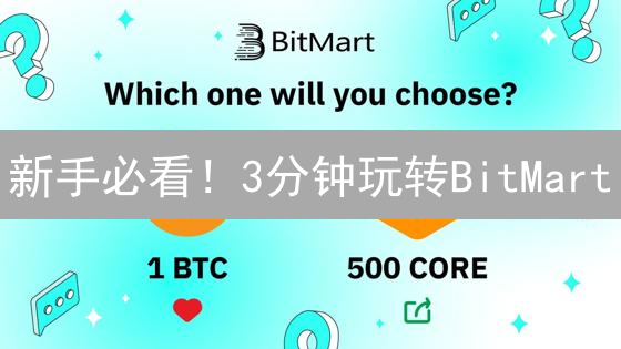 新手必看！3分钟玩转BitMart：注册、KYC、交易全攻略