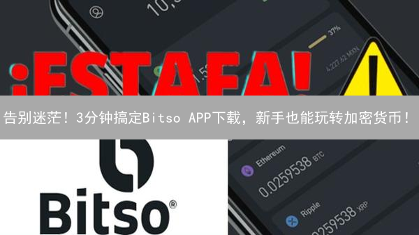 告别迷茫！3分钟搞定Bitso APP下载，新手也能玩转加密货币！