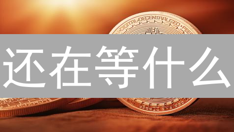 还在等什么？新手也能3分钟学会购买FLOW币！速领教程！