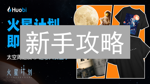 新手攻略：3分钟在HTX火币购买以太坊ETH？避坑指南！