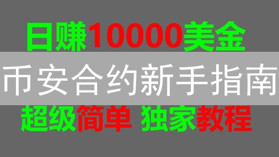 币安合约新手指南：3天学会高胜率交易技巧！