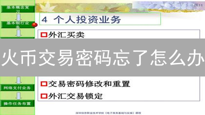 火币交易密码忘了怎么办？3分钟找回教程！