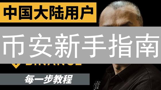 币安新手指南：3步玩转数字资产投资，抓住财富机遇！