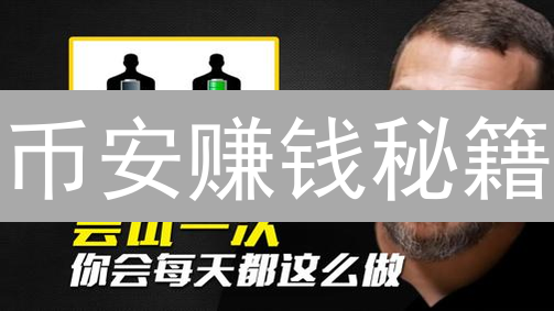 币安赚钱秘籍：5招让你躺赢加密货币市场！