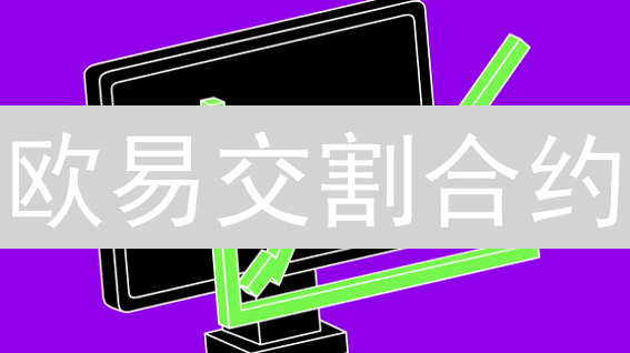 欧易交割合约：新手指南，7大策略助你玩转数字货币衍生品！