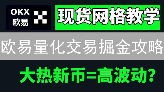 欧易量化交易掘金攻略：7步打造你的自动盈利机器！