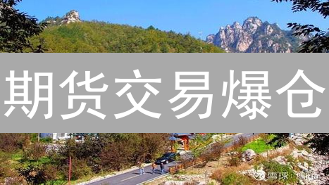 期货交易爆仓？8个资金管理技巧让你稳健盈利！